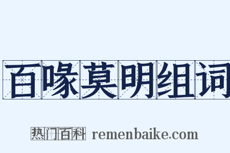 百喙莫明组词是什么意思的图片